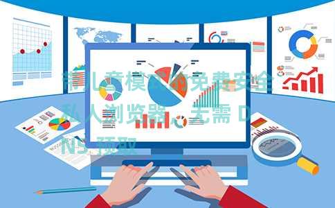 带儿童模式的免费安全私人浏览器，无需 DNS 预取